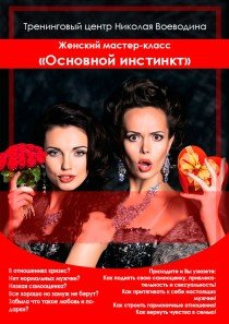 Женский мастер-класс "Основной инстинкт"