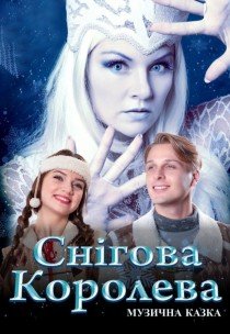 Вистава "Снігова королева"