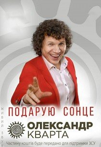 Олександр Кварта «Подарую сонце»