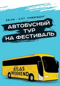 Автобусный тур на ATLAS WEEKEND