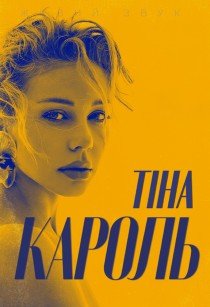 Тіна Кароль. Всеукраїнський тур