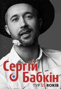 Сергей Бабкин "Тур 15 років"