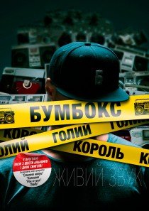 Бумбокс. Тур "Голий Король"