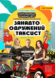 Спектакль «Слишком женатый таксист»