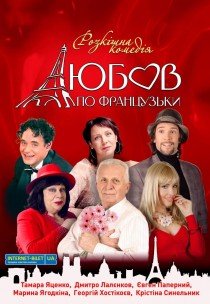 Спектакль "Любовь по-французски"