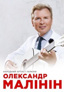 Александр Малинин