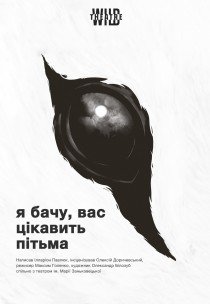 Вистава "Я бачу, вас цікавить пітьма"