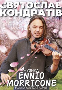 Святослав Кондратив