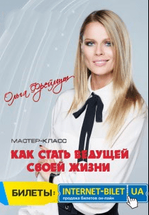 Ольга Фреймут. "Как стать ведущей своей жизни"