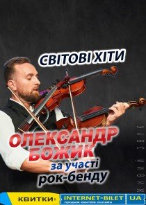 Александр Божик: мировые хиты в сопровождении рок-бенда