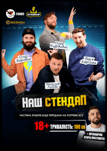 Наш Stand Up