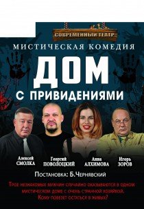 Спектакль "Дом с привидениями"