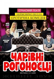 Спектакль "Очаровательные Рогоносцы"
