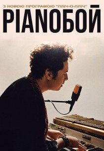 Pianoбой