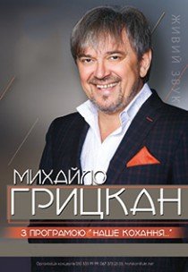 Михайло Грицкан