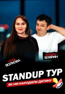 Алла Волкова та Богдан Боярин