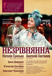 Незрівнянна