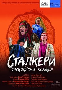 Сталкери