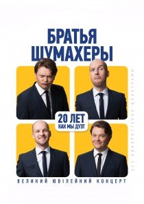 Братья Шумахеры