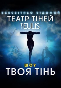 Театр Тіней TEULIS. Шоу «Твоя тінь»