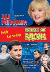 Спектакль "Будьте как дома"