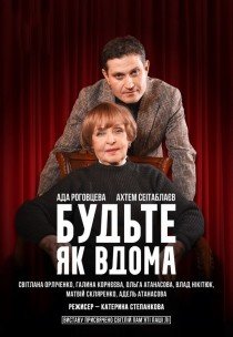 Вистава "Будьте як вдома"