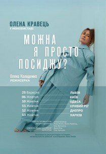 Олена Кравець. Моновистава "Можна я просто посиджу?"