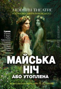 Спектакль "Майская ночь"