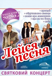 ВИА "ЛЕЙСЯ ПЕСНЯ" Дмитра Доміна