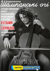 ШАМПАНСЬКІ ОЧІ