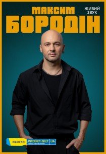 Максим Бородин