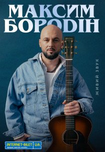 Максим Бородін