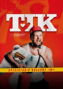 ТІК. Презентация альбома «18+»