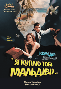 Киевский театр "Тысячелетие"."Я куплю тебе Мальдивы"