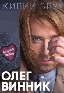 Олег Винник