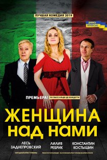 Вистава "Жінка над нами"