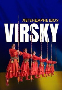 Virsky. Легендарне шоу
