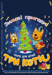 Зимові пригоди ТРЬОХ КОТІВ