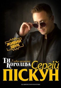 Сергій Піскун "Ти королева"