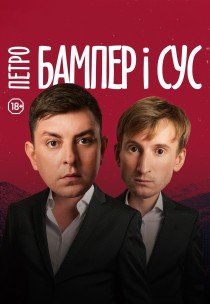 Петро Бампер і Сус