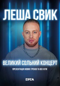 Льоша Свік