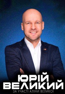 Юрій Великий