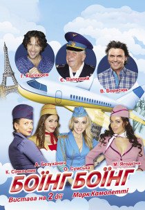Спектакль «Боинг-Боинг»