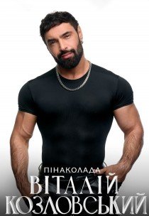 Виталий Козловский