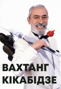 Вахтанг Кікабідзе