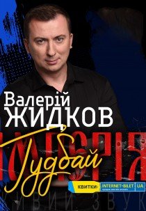 Валерій Жидков. "Гудбай Імпєрія"