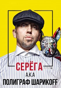 Серёга ака Полиграф ШарикOFF с программой "Бумеру 15 ЛЕТ"