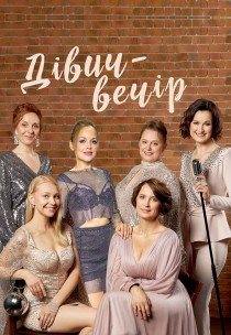 Спектакль "Девичник"