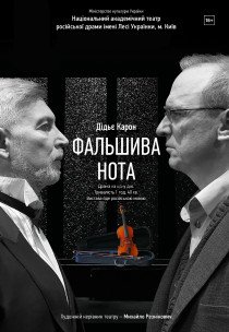 Вистава "Фальшива нота"