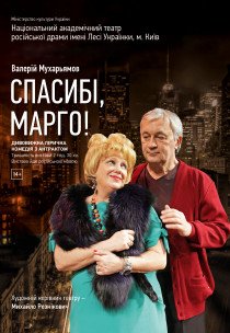 Вистава "Спасибі, Марго!"